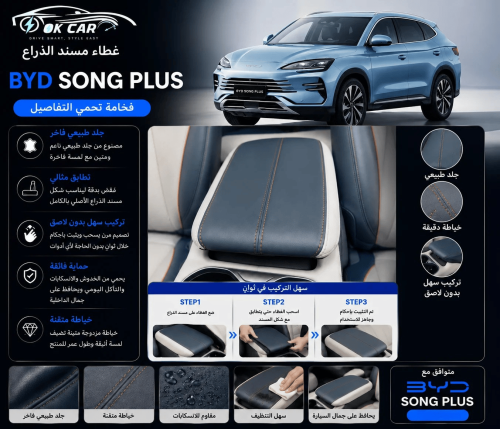غطاء حماية مسند اليد لسيارات BYD – جلد صناعي عالي...