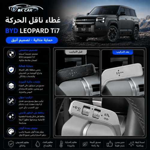 غطاء ناقل الحركة BYD Leopard Ti7 | حماية وأناقة دا...