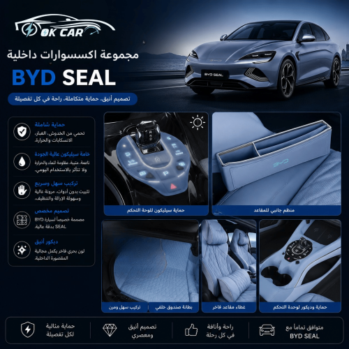 مجموعة اكسسوارات داخلية BYD Seal