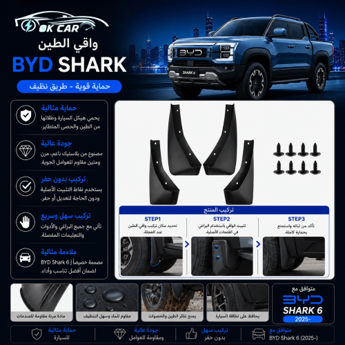 واقي طين BYD Shark 6 | حماية قوية وثبات مثالي لجمي...