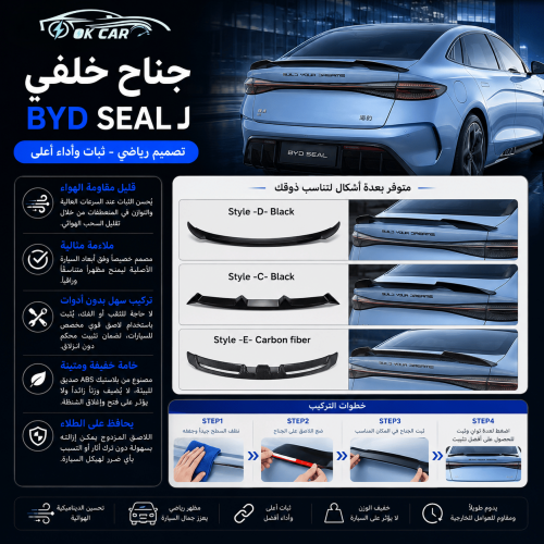 جناح خلفي رياضي لسيارات BYD Seal | ثبات أعلى وتصمي...