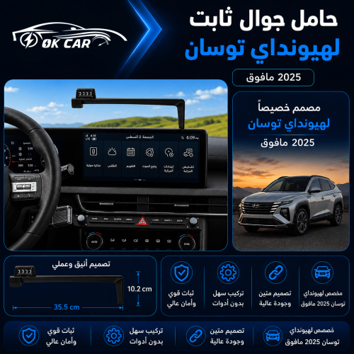 حامل جوال لسيارة هيونداي توسان | OK CAR