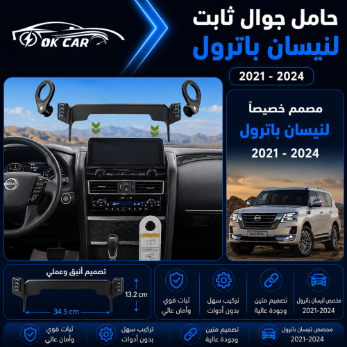 حامل جوال لسيارة OK CAR | Nissan Patrol