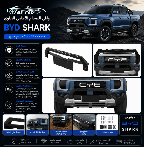 واقي الصدام الأمامي العلوي BYD Shark 6 | حماية قوي...