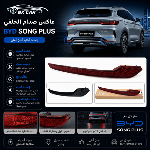 عاكس صدام خلفي BYD Song Plus | رؤية أوضح وأمان أعل...