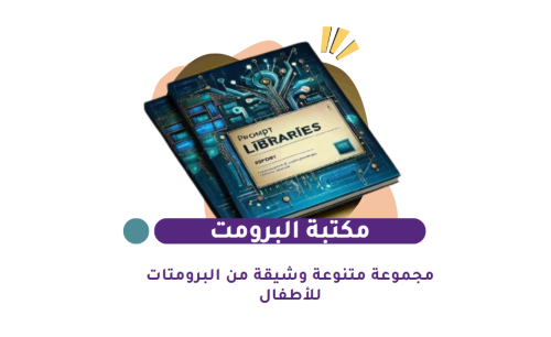 مكتبة البرمبتات