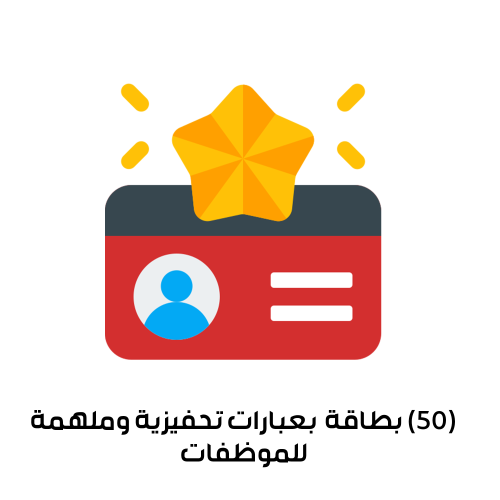 (50) بطاقة بعبارات تحفيزية وملهمة للموظفات وبتصامي...
