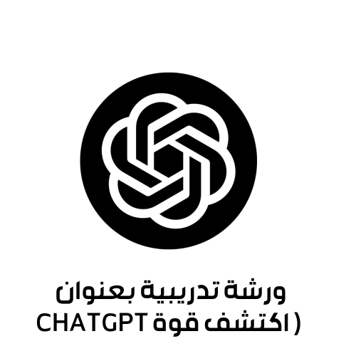 ورشة تدريبية بعنوان ( اكتشف قوة ChatGpT