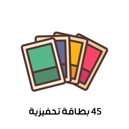 45 بطاقة تحفيزية لطالبات المرحلة الابتدائية