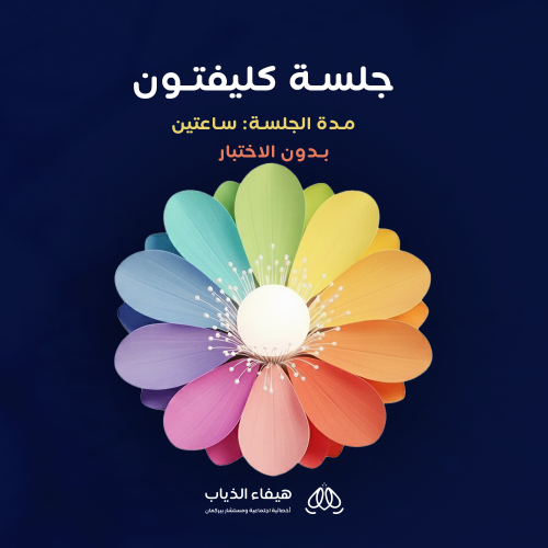 جلسة كليفتون