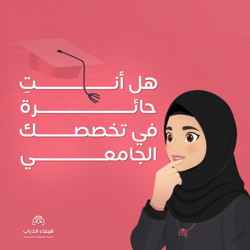 تحديد التخصص الجامعي بأداة واحدة