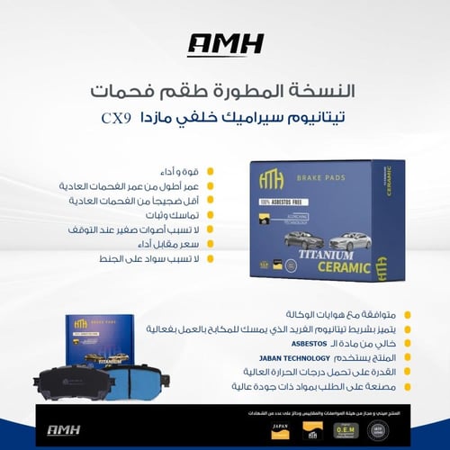 طقم فحمات تيتانيوم سيراميك خلفي CX-9 2017-2023