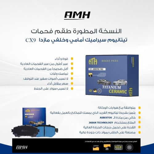 طقم فحمات تيتانيوم سيراميك امامي وخلفي CX-9 2017-2...
