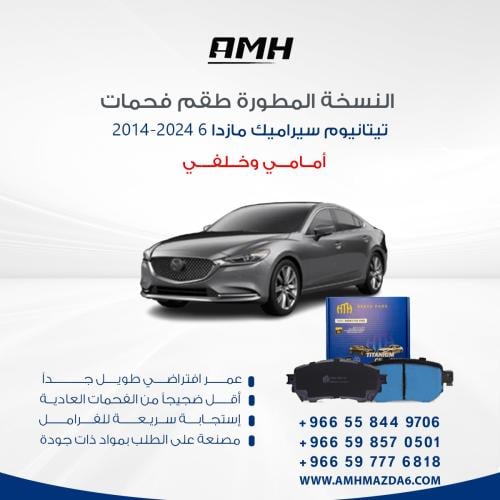 طقم فحمات تيتانيوم سيراميك امامي و خلفي مازدا 6 20...