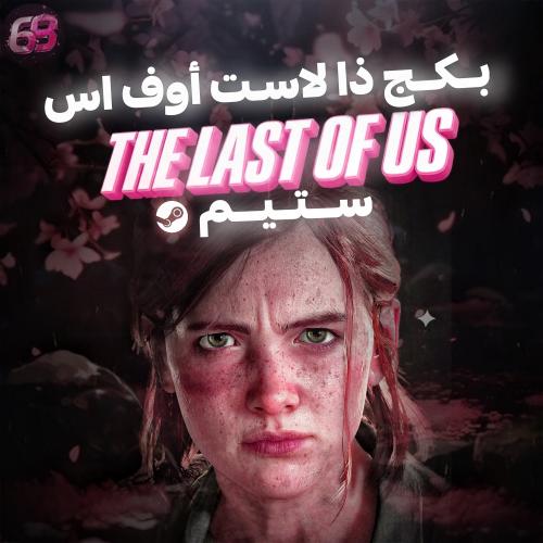 بكج ذا لاست اوف اس | الجزء الأول والثاني - ستيم PC