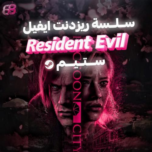 بكج سلسلة رزدنت ايفل- Resident Evil