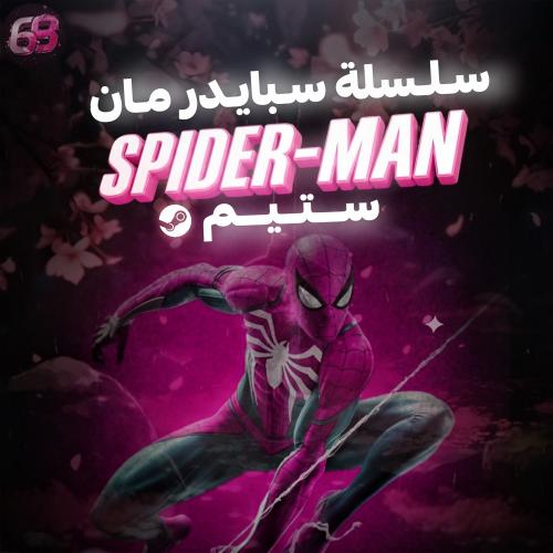 بكج سبايدر مان | ستيم - ستيم PC