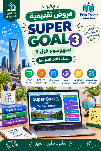 عروض تقديمية لمنهج Super goal 3 للصف الثالث متوسط