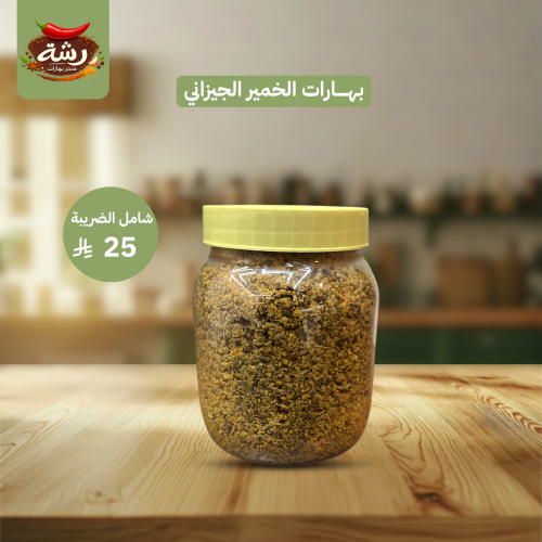بهارات الخمير الجيزاني | سعة العلبة 500ml