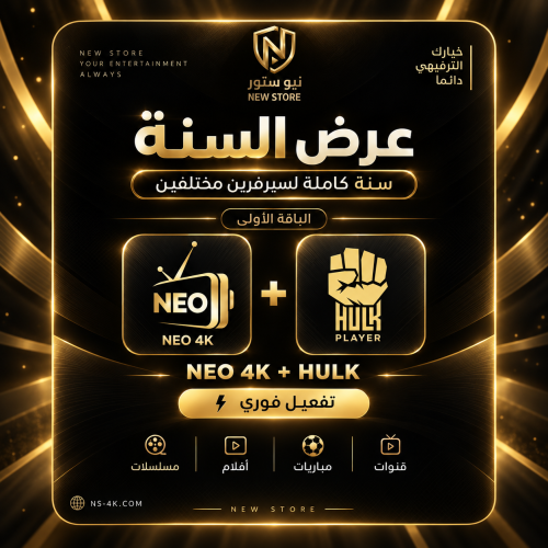 هولك سنة + NEO 4k سنة