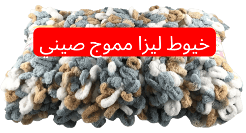 خيط ليزا بوفي مموج