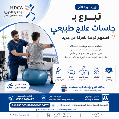تبرع بجلسات علاج طبيعي