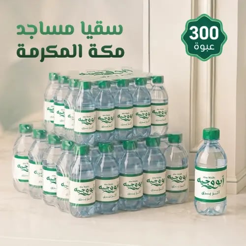 سقيا مساجد مكة - 300 عبوة