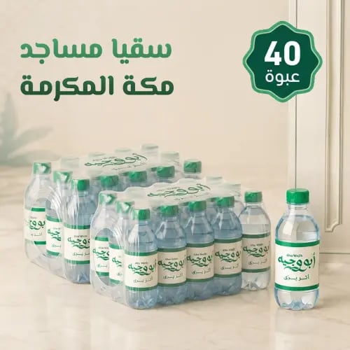 سقيا مساجد مكة - 40 عبوة