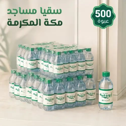 سقيا مساجد مكة - 500 عبوة