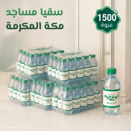 سقيا مساجد مكة - 1500 عبوة
