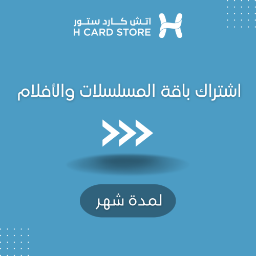 اشتراك خاص باقة المسلسلات والافلام تفعيل على حسابك...