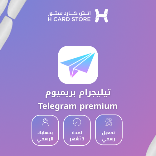 تيليجرام بريميوم - Telegram premium لمدة 3 أشهر