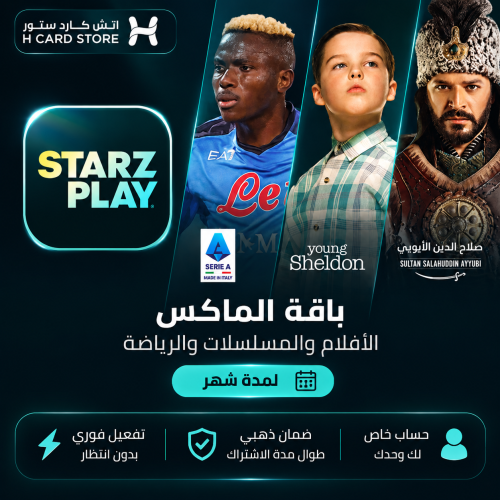 ستارز بلاي باقة الماكس - تفعيل على حسابك لمدة شهر