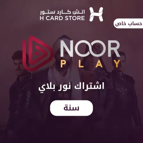 نور بلاي - Noor play تفعيل على حسابك لمدة سنة