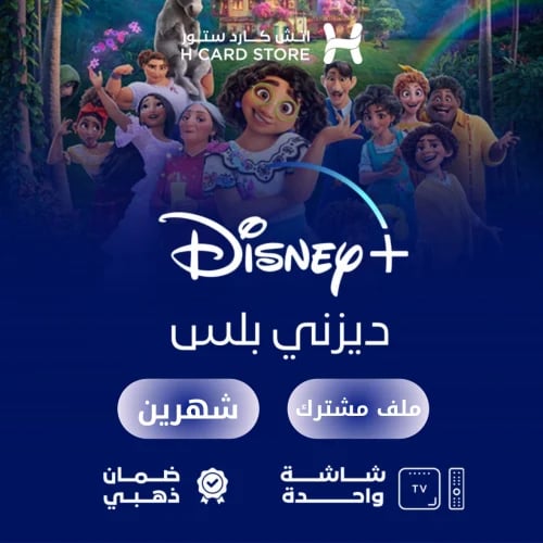 ديزني بلس ملف مشترك لمدة شهرين