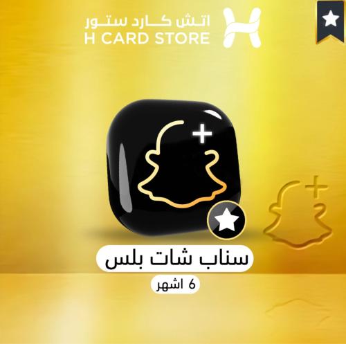 سناب شات بلس - +Snapchat لمدة 6 أشهر