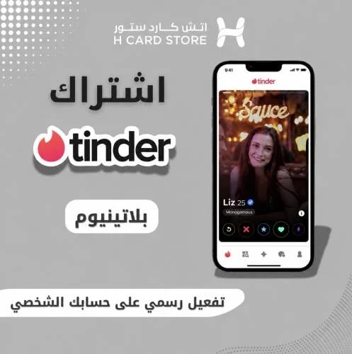تندر - Tinder باقة بلاتينيوم لمدة 6 أشهر