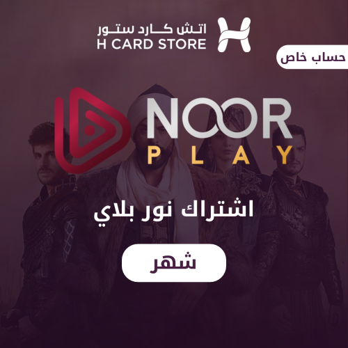 نور بلاي - Noor play تفعيل على حسابك لمدة شهر