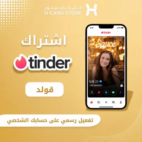 تندر - Tinder باقة قولد لمدة أسبوع
