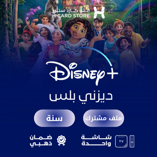 ديزني بلس ملف مشترك لمدة سنة