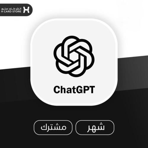 اشتراك شات جي بي تي بلس - ChatGPT Plus لمدة شهر
