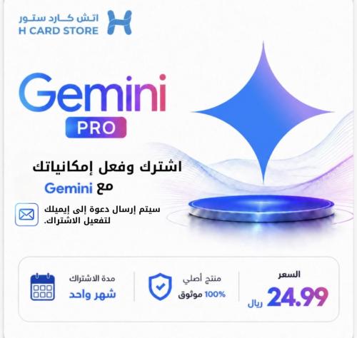 اشتراك جيميناي برو دعوة على ايميلك الخاص لمدة شهر