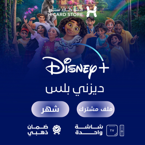 ديزني بلس ملف مشترك لمدة شهر