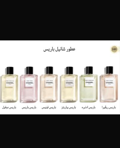 عطور شانيل باريس