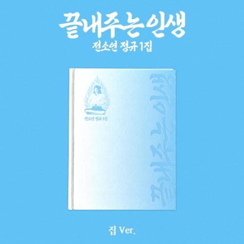 SOYEON - 1st Album 끝내주는 인생 (집 Ver)