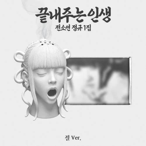 SOYEON - 1st Album 끝내주는 인생 (절 Ver) (Limited Editio...