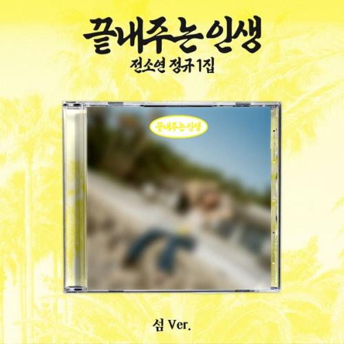 SOYEON - 1st Album 끝내주는 인생 (섬 Ver)