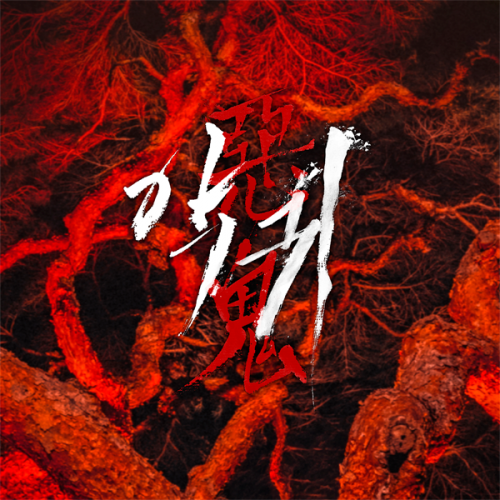 Revenant OST SBS Album Drama