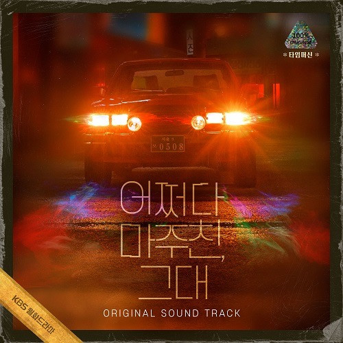 My Perfect Stranger KBS Limited OST Album Drama