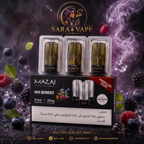 بودات جاهزة MAZAJ ميكس بيري Mix Berries 20mg